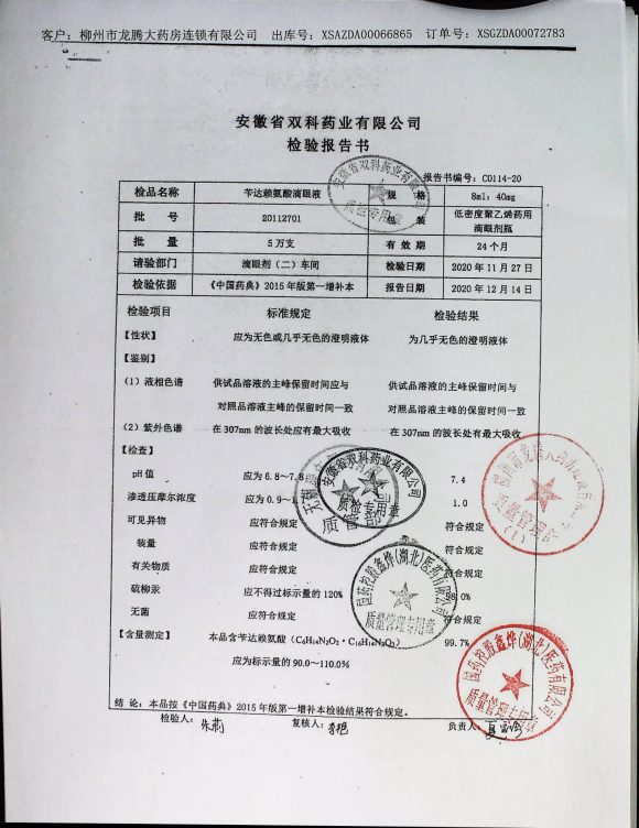 苄达赖氨酸滴眼液20112701的封面