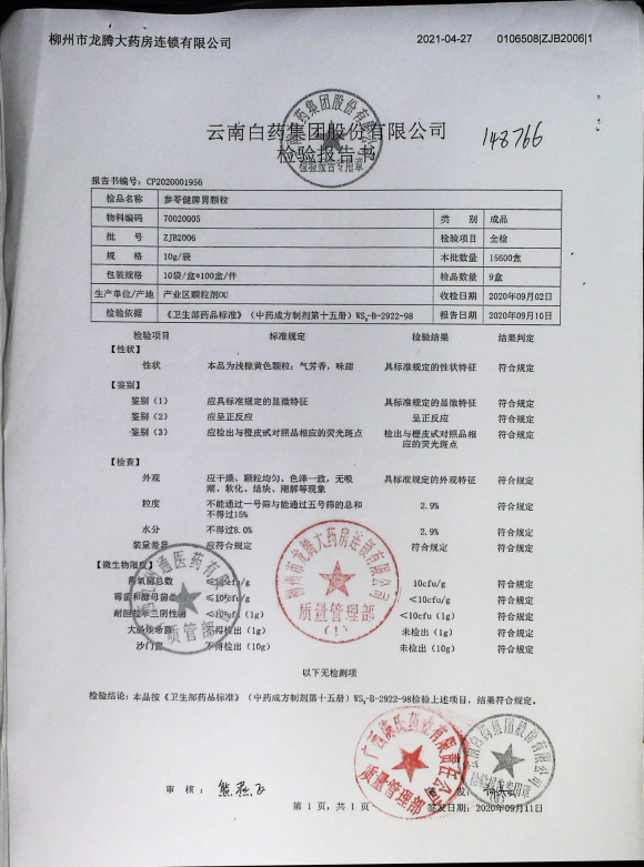 参苓健脾胃颗粒ZJB2006的封面