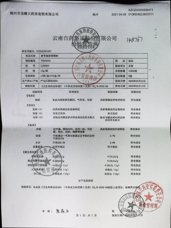 参苓健脾胃颗粒ZJB2007的封面