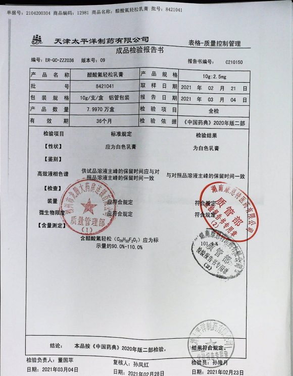 醋酸氟轻松乳膏8421041的封面