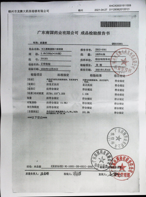 对乙酰氨基酚口服溶液201201的封面