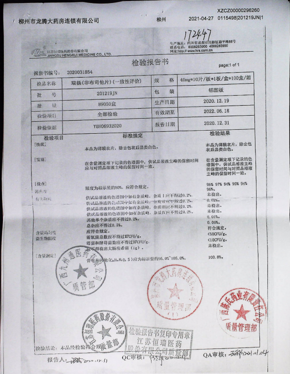 非布司他片（瑞扬）201219JN的封面