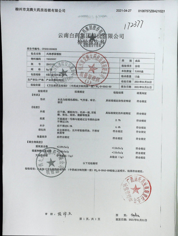 风寒感冒颗粒ZBA2102的封面