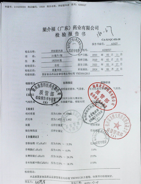 斧标驱风油A200527的封面