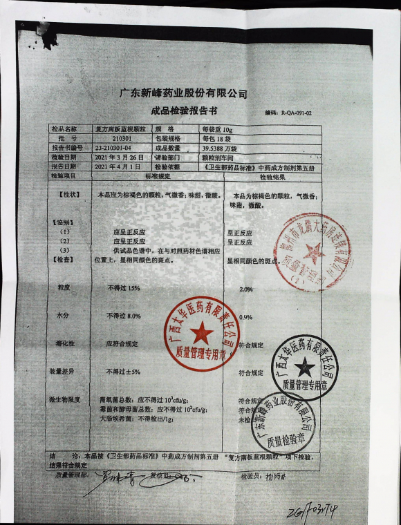 复方南板蓝根颗粒210301的封面