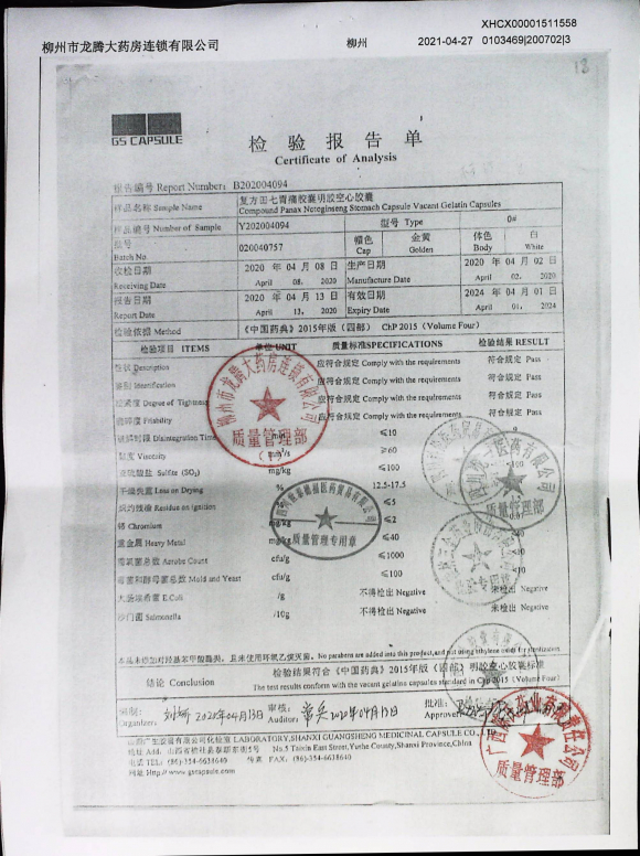 复方田七胃痛胶囊（明胶空心胶囊）02004094的封面