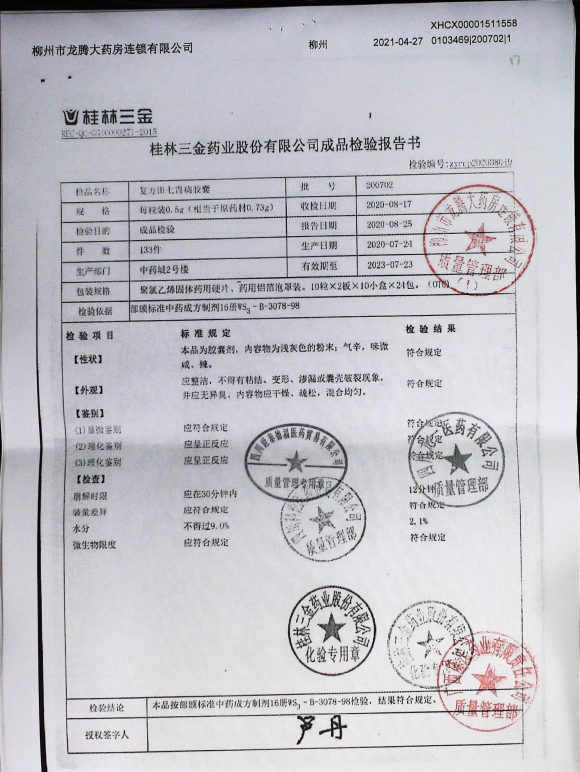 复方田七胃痛胶囊200702的封面
