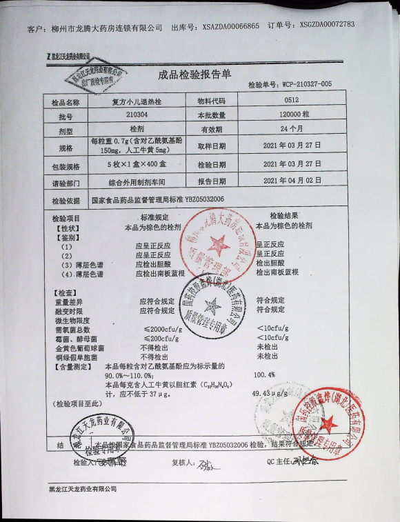 复方小儿退热栓210304的封面