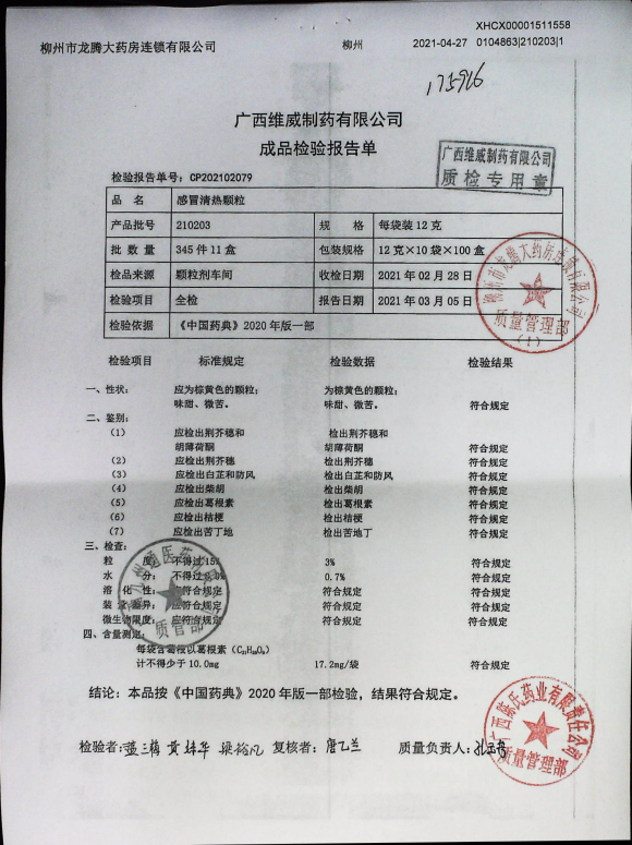 感冒清热颗粒210203的封面