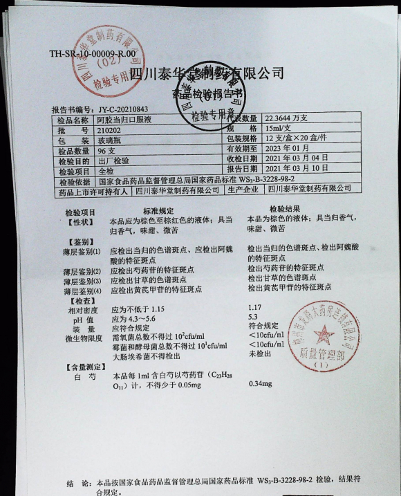 阿胶当归口服液210202的封面