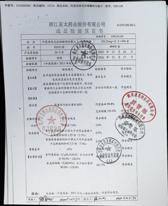 阿莫西林克拉维酸钾分散片E201128的封面