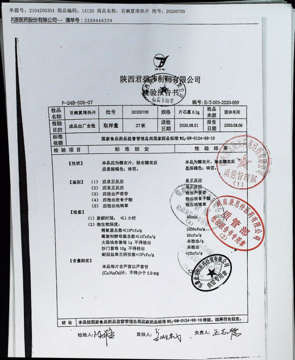 百癣夏塔热片20200709的封面