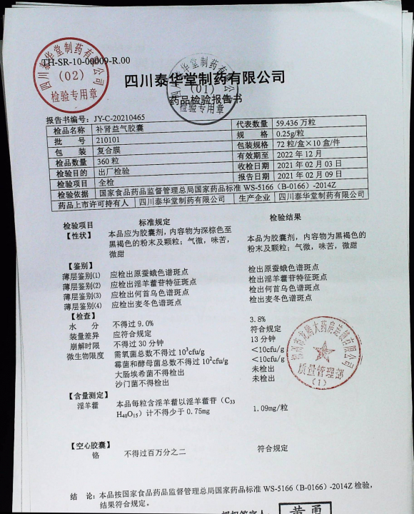 补肾益气胶囊210101的封面