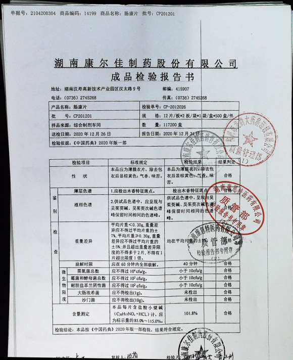 肠康片CP201201的封面