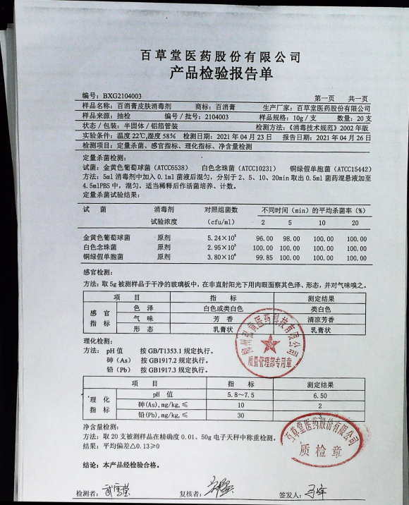 百消膏皮肤消毒剂2104003的封面