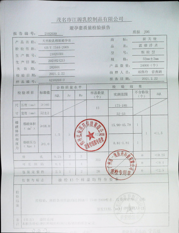 天然胶乳橡胶避孕套210203B1的封面