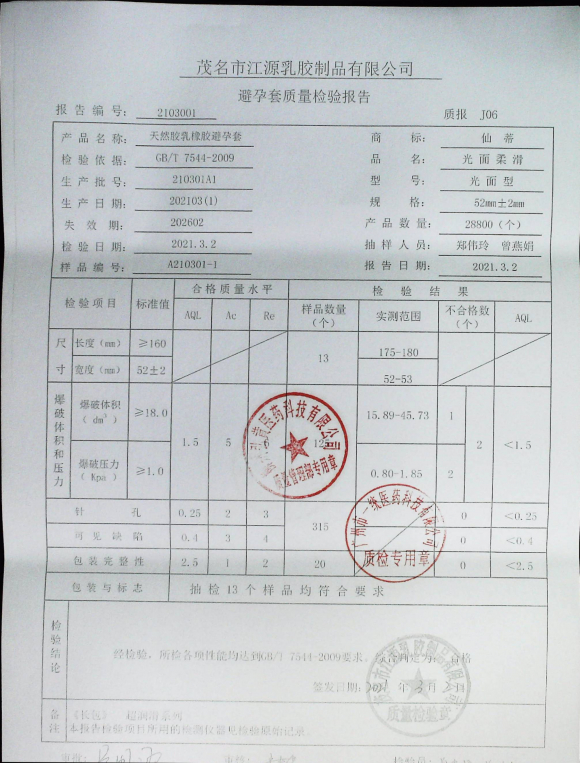 天然胶乳橡胶避孕套210301A1的封面