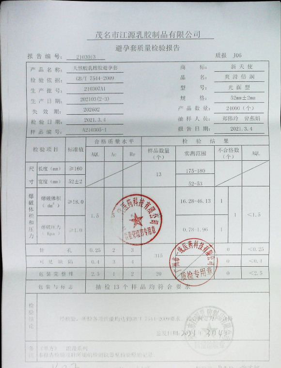 天然胶乳橡胶避孕套210307A1的封面
