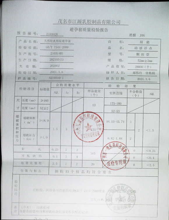 天然胶乳橡胶避孕套210314B1的封面