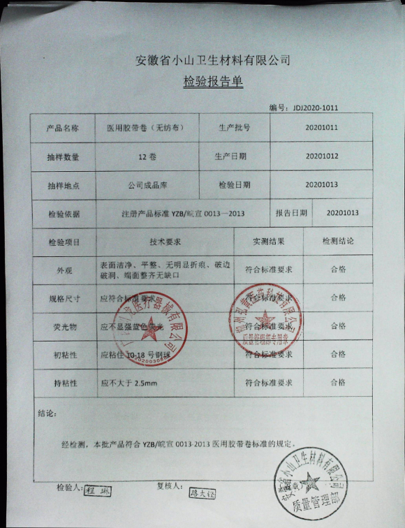 医用胶带卷（无纺布）20201011的封面