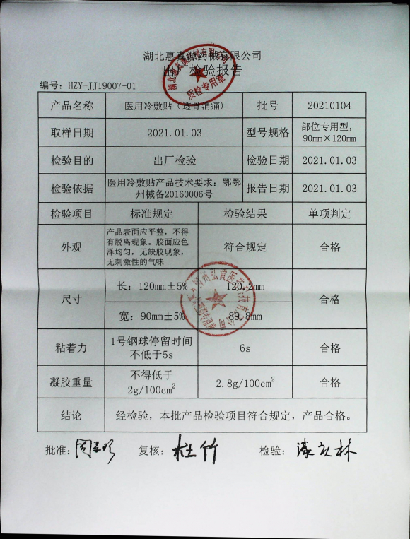 医用冷敷贴（透骨消痛）20210104的封面