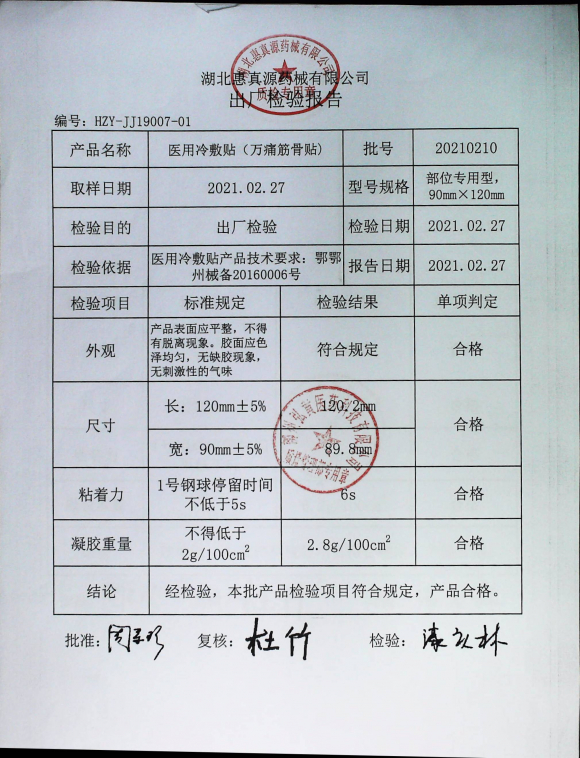 医用冷敷贴（万通筋骨贴）20210210的封面