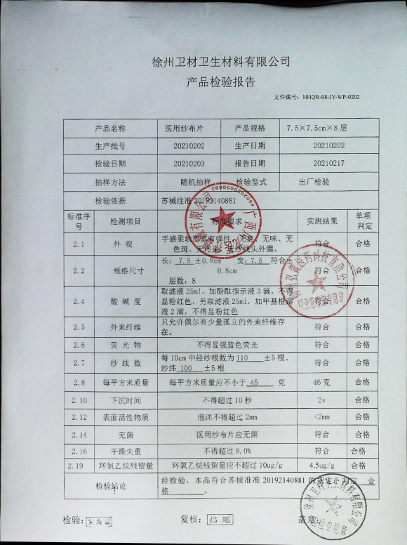 医用纱布块20210202的封面