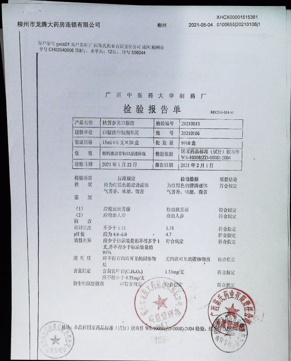 扶芳参芪口服液20210106的封面