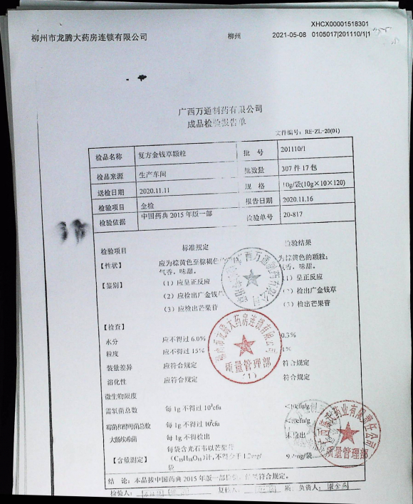 复方金钱草颗粒2011101的封面