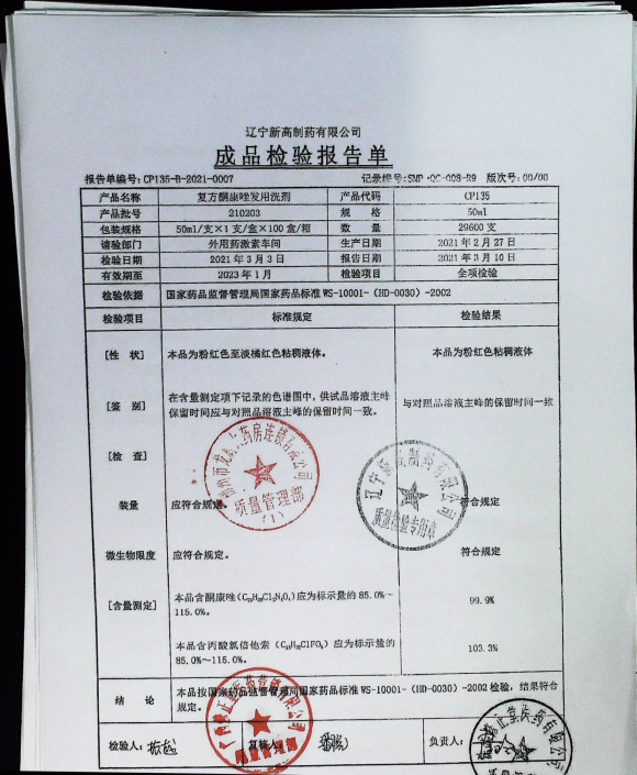 复方酮康唑发用洗剂210203的封面