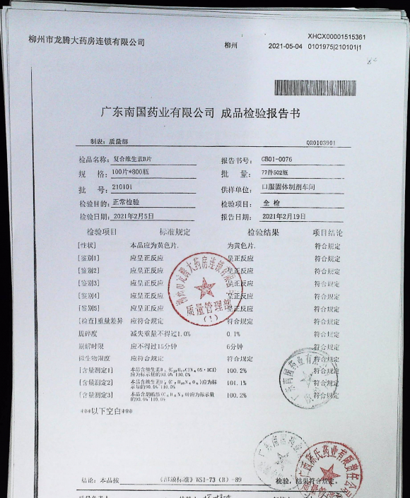 复方维生素B片210101的封面
