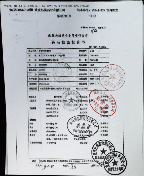 复方羊角颗粒20862056的封面