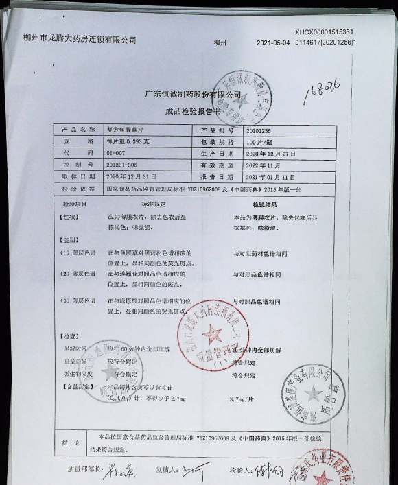 复方鱼腥草片20201256的封面