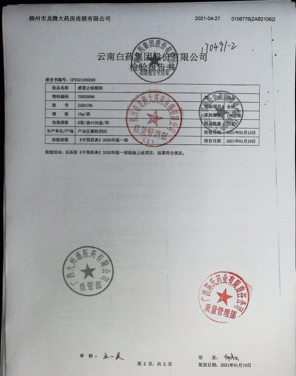 感冒止咳颗粒ZAB2106的封面