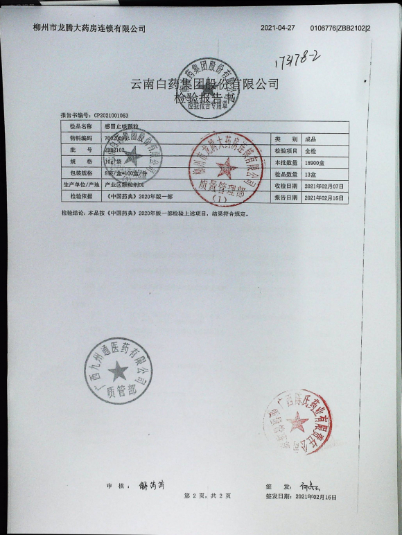 感冒止咳颗粒ZBB2102的封面