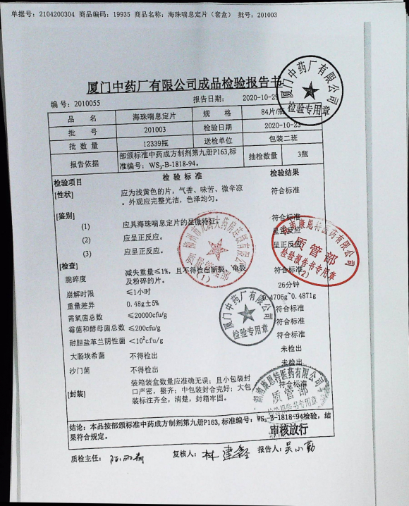 海珠喘息定片201003的封面