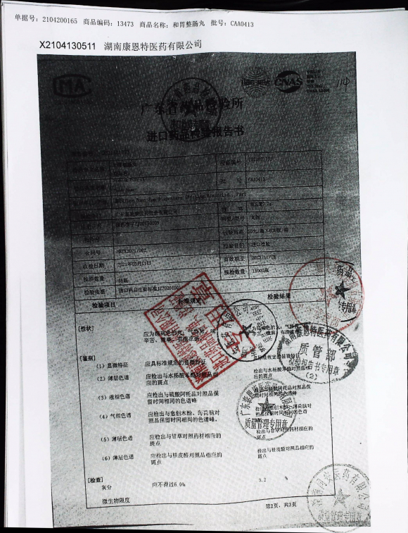 和胃整肠丸CAA0413的封面