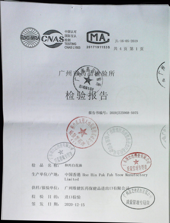 和兴白花油PCNCA075的封面