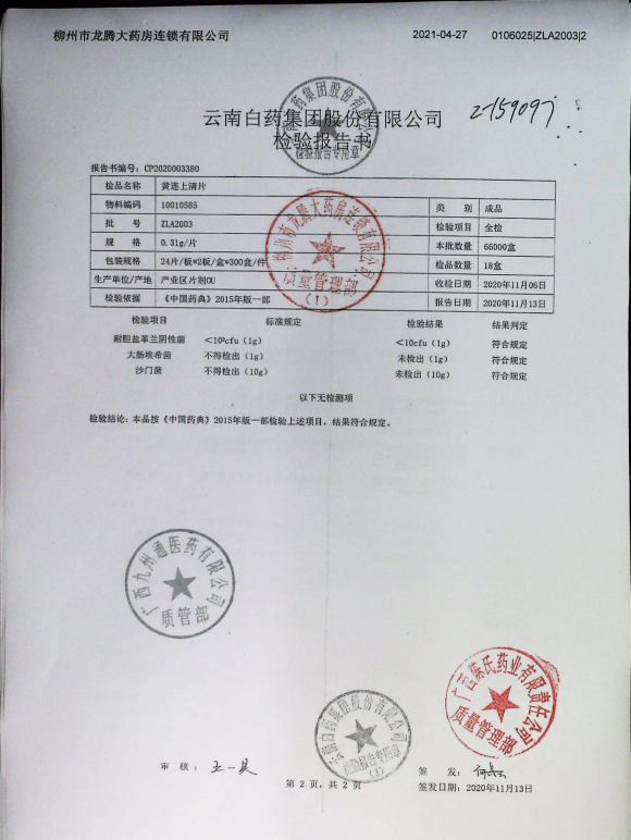 黄连上清片ZLA2003的封面