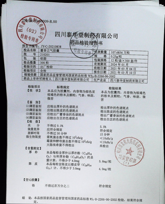 藿香正气胶囊210201的封面