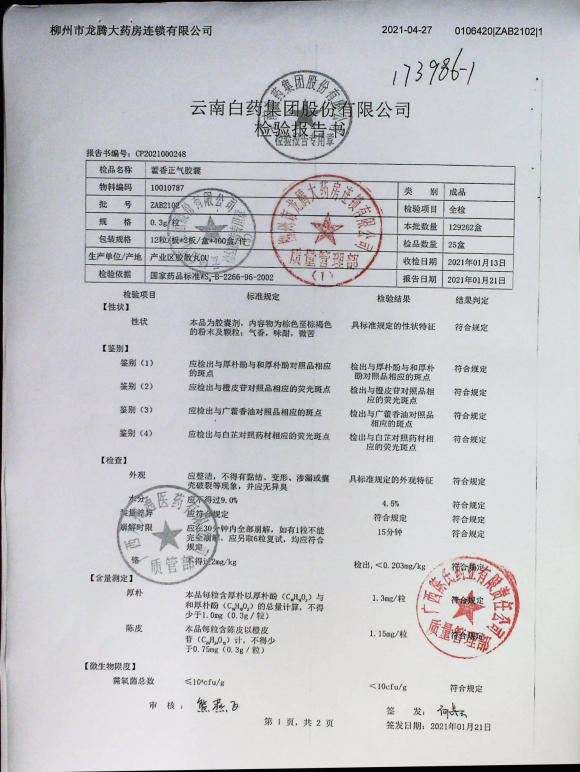 藿香正气胶囊ZAB2102的封面