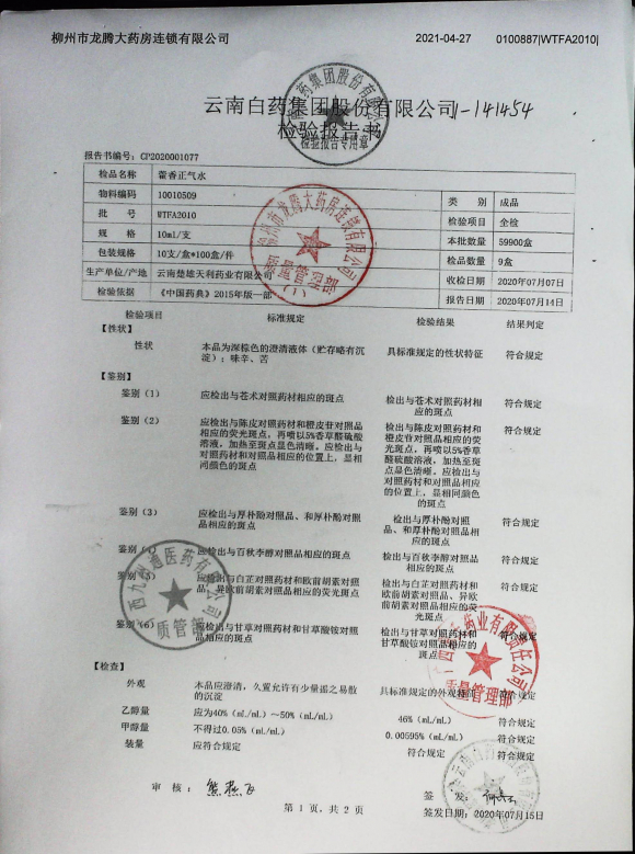藿香正气水WTFA2010的封面