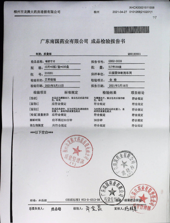 喉舒宁片210201的封面