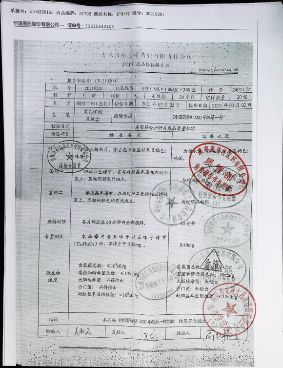 护肝片20210201的封面