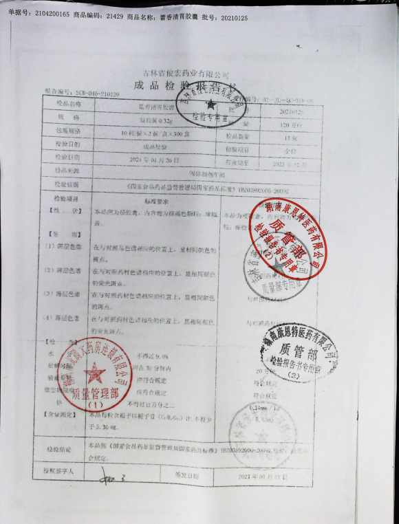 藿香清胃胶囊20210125的封面