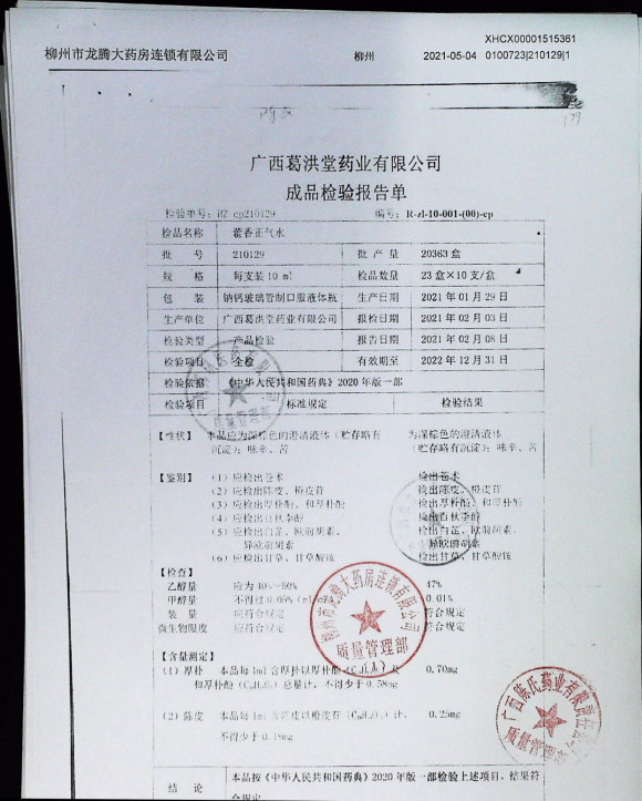 藿香正气水210129的封面