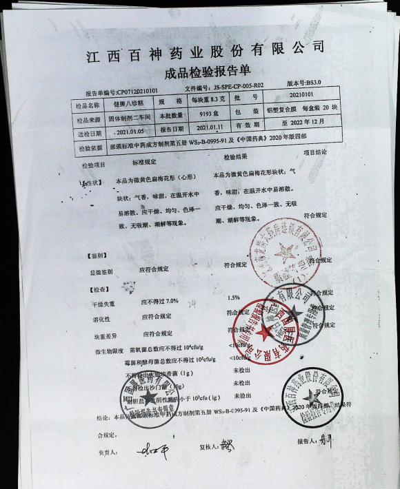 健脾八珍糕20210101的封面