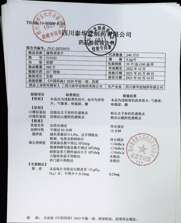 健胃消食片210102的封面