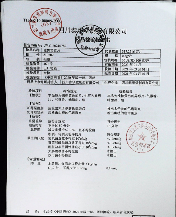健胃消食片210202的封面