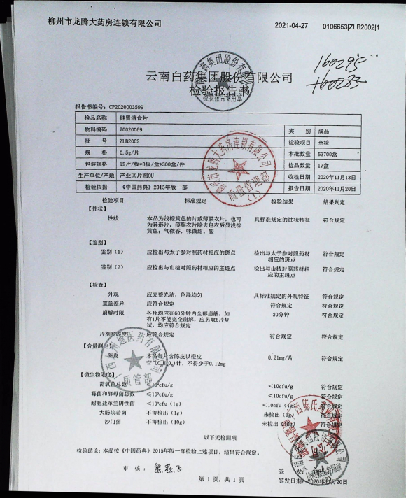 健胃消食片ZLB2002的封面